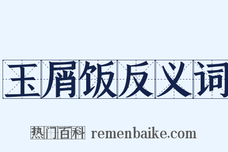 玉屑饭反义词是什么意思的图片